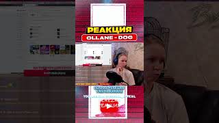 Реакция на Ollane  Dog [upl. by Aicilihp882]