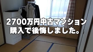 43歳一人暮らし。中古マンションを2700万円で購入し、後悔しています [upl. by Marris375]