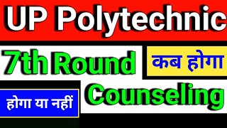 up polytechnic 7th Round Counselling date 2024 up polytechnic 7th round counselling kab se hoga [upl. by Hephzipa]