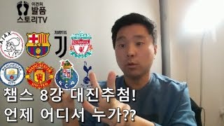 VLOG챔스 8강 대진추첨 언제 어디서 누가 [upl. by Hgielra]