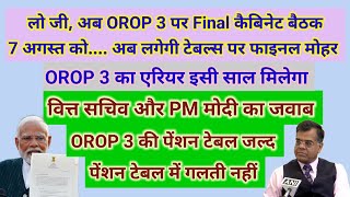 लो जी अब OROP 3 पर फाइनल कैबिनेट बैठक एरियर इसी सालआया जवाब pension orop2 arrear orop3 orop [upl. by Anialed884]