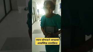 ज्यान जोगाऊने आन्द्राको आकस्मिक शल्यक्रिया Recovery Surgitube emergency surgeryrecovery health [upl. by Itsim]