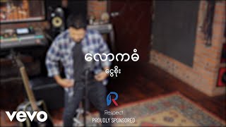 Ngwe Soe  ငွေစိုး  လောကဓံ Official Music Video [upl. by Clarisa]