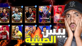 اخيييرا تجربة بيس الصينية🤩 اللعبة مليئة بالاحداث باكجات كوينز كتيير صراحة صدمتني🤯🔥  Efootball 2025 [upl. by Aehtna]