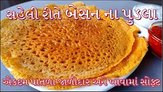 એકદમ સહેલી રીતે બેસન ના પુડલા બનાવની પરફેક્ટ રીતBesan Pudla Banavani Rit [upl. by Branden]