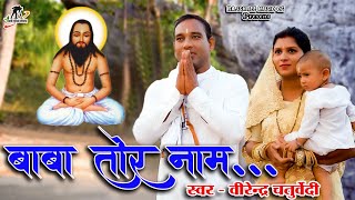 बाबा तोर नाम  Baba tor Nam  स्वर वीरेंद्र चतुर्वेदी II सतनाम भजन I CG Panthi Video Song [upl. by Nosille536]