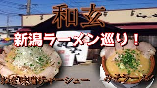 新発田市 和玄！新潟ラーメン巡り！第二十六弾！ [upl. by Marou]