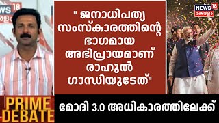 Prime Debate  quotജനാധിപത്യ സംസ്കാരത്തിന്റെ ഭാഗമായ അഭിപ്രായമാണ് രാഹുൽ ഗാന്ധിയുടേത്quot [upl. by Ayahc]