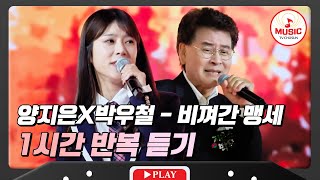 ▶𝟏𝐡𝐨𝐮𝐫 𝐋𝐎𝐎𝐏🎧  필연적 만남의 듀엣 양지은X박우철의 비껴간 맹세 1시간 듣기♪ 화요일은밤이좋아 TVCHOSUNMUSIC TV CHOSUN 231121 방송 [upl. by Nell490]