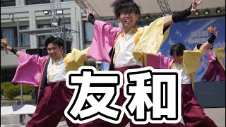 友和 玄天祭 学校祭 YOSAKOI よさこい YOSAKOIソーラン yosakoi 札幌大学 ダンス dance YOSAKOIソーラン祭り ヨサコイ 大学生 [upl. by Euqnimod]