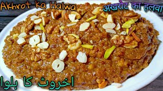 Ek baar banakar to dekhiye akhrot ka Halwa  آخروٹ که حلوا  अखरोट का हलवा  Easy Homemade Recipe [upl. by Levins]