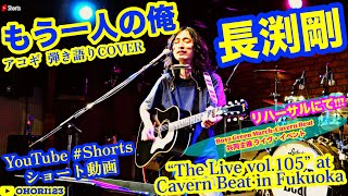 もう一人の俺長渕剛 アコギギター弾き語りCOVER Rehearsal of quotThe Live vol105quot at Cavern Beat 長渕剛 アコギ ギター 弾き語り [upl. by Eenel]