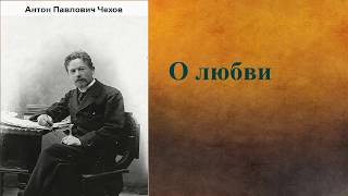 Антон Павлович Чехов О любви аудиокнига [upl. by Learsiy]