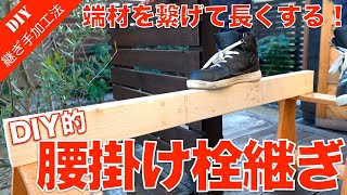 【木工継手】短い端材を繋げて長く継ぐ方法！強度も十分な腰掛け栓継ぎの加工方法をご紹介！ [upl. by Aimahc]