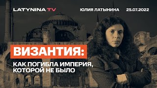 Юлия Латынина  Византия Как погибла империя которой не было25072022 LatyninaTV [upl. by Molloy]