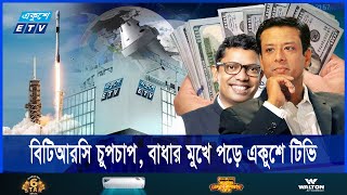 বঙ্গবন্ধু স্যাটেলাইট থেকে এখনো কমিশন পাচ্ছেন জয়  Ekushey ETV [upl. by Ennaeirb691]