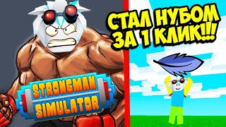 ПОТЕРЯЛ ВСЮ СИЛУ ЗА 1 КЛИК ОТ ТОП КАЧКА ДО НУБА ЗА 1 КЛИК ROBLOX Strongman Simulator [upl. by Ellswerth]