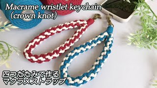 四つだたみ（クラウンノット）で作るマクラメストラップcrown knot macrame wristlet keychain tutorial [upl. by Neellek]