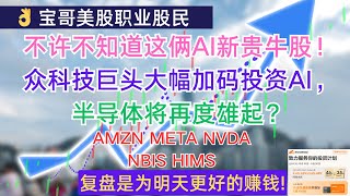 不许不知道这俩AI新贵牛股！众科技巨头大幅加码投资AI，美股半导体将再度雄起？AMZN META NVDA NBIS HIMS 12042024 [upl. by Pratt646]