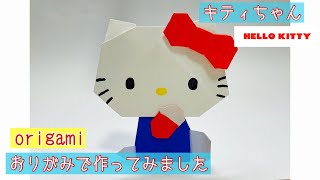 【ハローキティ】折り紙 キティちゃん Origami Hellokitty [upl. by Esau743]