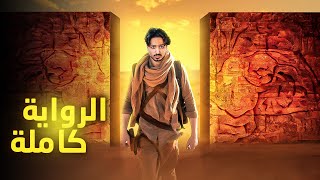 ملخص كامل لرواية أرض زيكولا  الجزء الأول [upl. by Reteip]