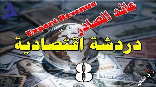 دردشة اقتصادية  عائد الصادر [upl. by Amanda857]