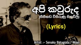 අපි කවුරුද සීසීකඩ විසිරුණු සිතුවිලි  Api Kawuruda Lyrics  Senaka Batagoda  Wayo [upl. by Hedveh]