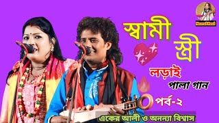 স্বামী স্ত্রী পালা গান॥ একের আলী ও অনন্যা বিশ্বাস॥shami stripala ganAker AliAnanya Biswas [upl. by Abra900]