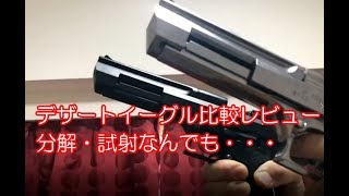 デザートイーグル ガスブロ比較 分解から試射まで・・・ [upl. by Krauss459]