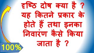 दृष्ठि दोष क्‍या है  यह कितने प्रकार के होते हैं तथा इनका निवारंण कैसे किया जाता है   What is vis [upl. by Eux]