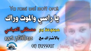 مجموعة بدر في نشيد أيا راسي والموت وراك مصطفى العباسي groupe badr mostafa el abbassi ya rassi wel [upl. by Margaux]