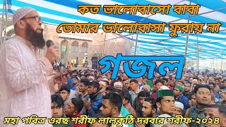 মহা পবিত্র ওরছ শরীফ লালকুঠি দরবার শরীফ শম্ভুগঞ্জ২০২৪ কত ভালবাসো বাবা গজল Lal Kothi Darbar Sharif [upl. by Essilrahc746]