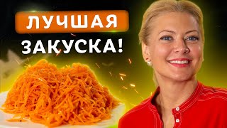 Заготовки на зиму Морковь по корейски Вкуснейший рецепт от Татьяны Литвиновой [upl. by Ennairod]