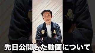 先日の動画に関しまして Shorts​​ [upl. by Salas]