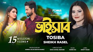 Bhaisab  ভাইসাব  Tosiba Begum  Sheikh Rasel  Bangla New Song 2024  Towa Music Vision [upl. by Hazard]