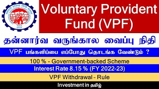 Voluntary Provident Fund VPF  தன்னார்வ வருங்கால வைப்பு நிதி  Investment in Tamil [upl. by Dallman371]