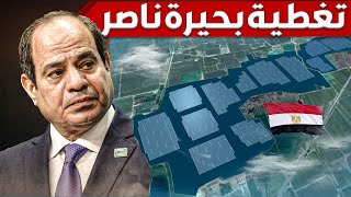 لماذا يجب على مصر تغطية بحيرة ناصر  و كيف تحولت لأكبر مزرعة تماسيح فى العالم [upl. by Aliuqet92]