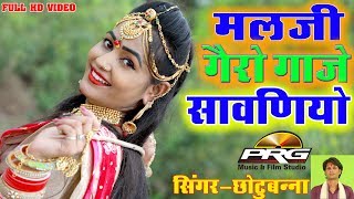 Malji Gero Gaje Sawaniyo  Chotu Banna  Superhit Sawan Song  PRG Full HD Video [upl. by Beyer]