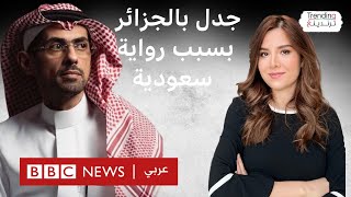 تدافع في الجزائر على الكاتب السعودي أسامة المسلم ما هي روايته ولماذا تثير الجدل؟ [upl. by Serene]