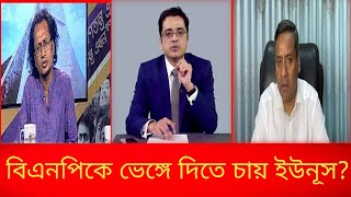 বিএনপিকে ভেঙ্গে ফেলতে চায় ইউনূসকার পরামর্শেZahed Ur Rahman [upl. by Odraner628]