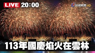 【完整公開】LIVE 113年國慶焰火在雲林 [upl. by Akirej690]