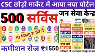 CSC छोड़ो मार्केट में लंच हुआ नया पोर्टल  ID बिल्कुल फ्री में  How To Apply New service portal [upl. by Whalen]