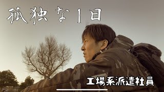 【平日の1日】平日の工場勤務系派遣社員の1日の様子。 [upl. by Glynda]