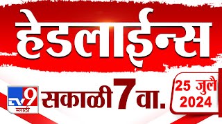 4 मिनिट 24 हेडलाईन्स  4 Minutes 24 Headlines  7 AM  25 July 2024  Marathi News  टीव्ही 9 मराठी [upl. by Vihs]