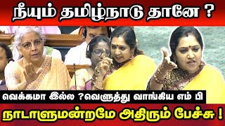 நாடாளுமன்றமே அதிரும் பேச்சு Thamizhachi Thangapandian Fire Speech In Parliament [upl. by Kcirddec517]