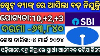 ଷ୍ଟେଟ୍ ବ୍ୟାଙ୍କ୍ ରେ ଆସିଲା ବହୁତ୍ ବଡ଼ ପଦବୀState Bank of India Recruitment 2024 odishaSBI new vacancy [upl. by Fawne]