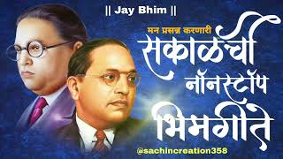 Jay Bhim Superhit Nonstop Songs  सकाळची नॉनस्टॉप भीमगीते Nonstopbheemgeete [upl. by Ahkos]