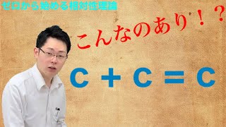 第５講 相対性理論の速さの不思議【ゼロから始める相対性理論】 [upl. by Lrat]