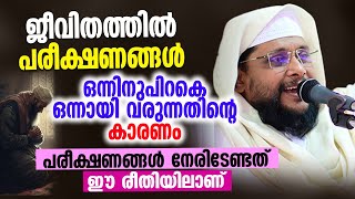 ജീവിതത്തിൽ പരീക്ഷണങ്ങൾ ഒന്നിനുപിറകെ ഒന്നായി വരുന്നതിന്റെ കാരണം │ Noushad Baqavi Speech [upl. by Jamison]