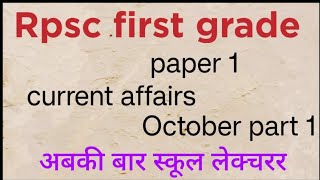 🎯 RPSC first gradepaper 1current affairsOctober part 1 📚📖 [upl. by Anig]